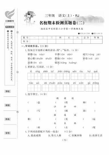 【名校期末检测真题二】三上语文-可达学习资料