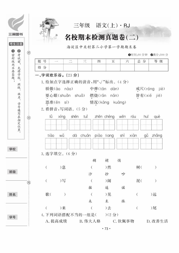 【名校期末检测真题二】三上语文-可达学习资料