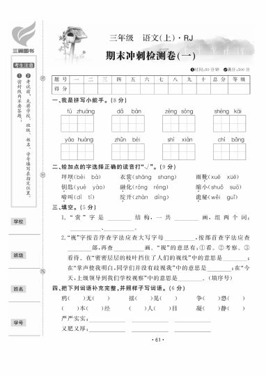 【期末冲刺检测卷一】三上语文-可达学习资料