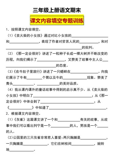 【统编版三年级上册语文期末课文内容填空专题训练（含答案）】-可达学习资料