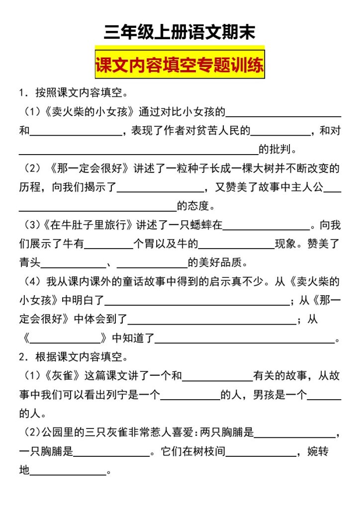 【统编版三年级上册语文期末课文内容填空专题训练（含答案）】-可达学习资料