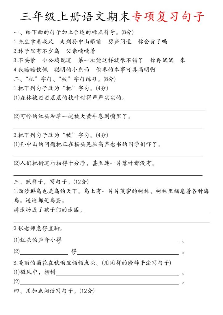 【期末专项复习句子】三上语文-可达学习资料