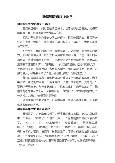 1_暑假趣事的作文300字（通用26篇）-可达学习资料