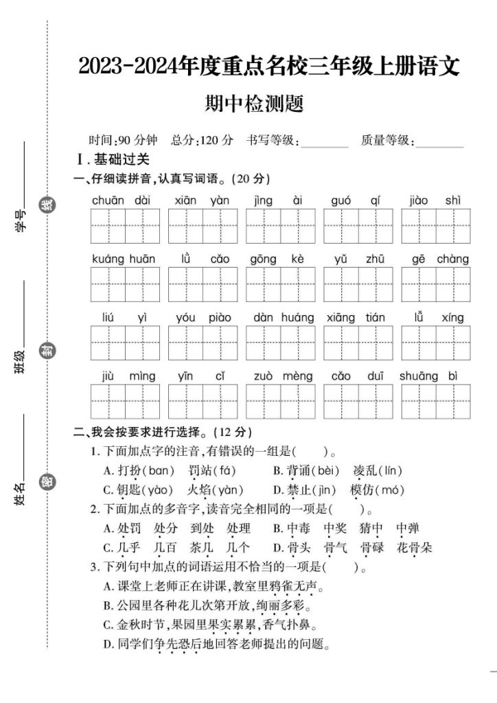 -重点名校三年级语文期中检测题-可达学习资料