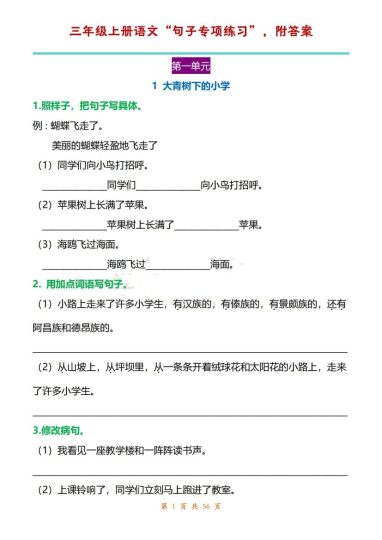 三年级上册语文1-8单元“句子专项练习”，附答案-可达学习资料