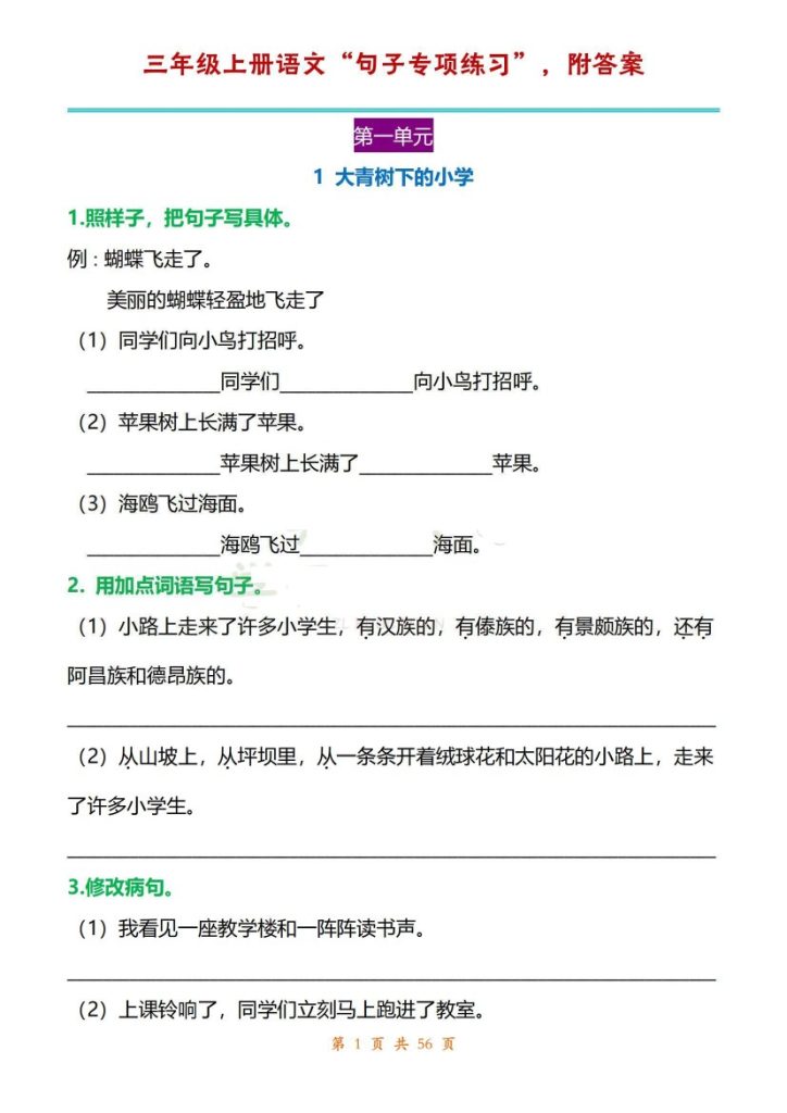 三年级上册语文1-8单元“句子专项练习”，附答案-可达学习资料