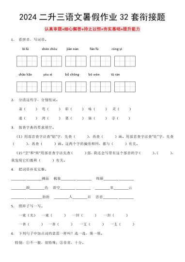 二升三语文暑假衔接作业（共32天附答案）-可达学习资料