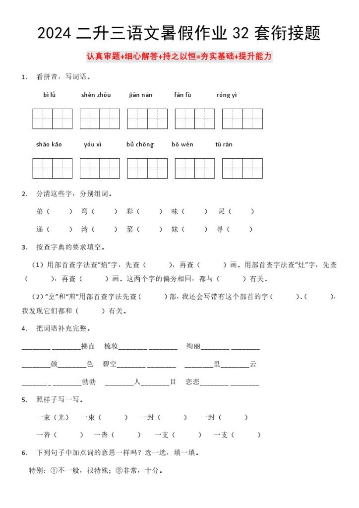 二升三语文暑假衔接作业（共32天附答案）-可达学习资料