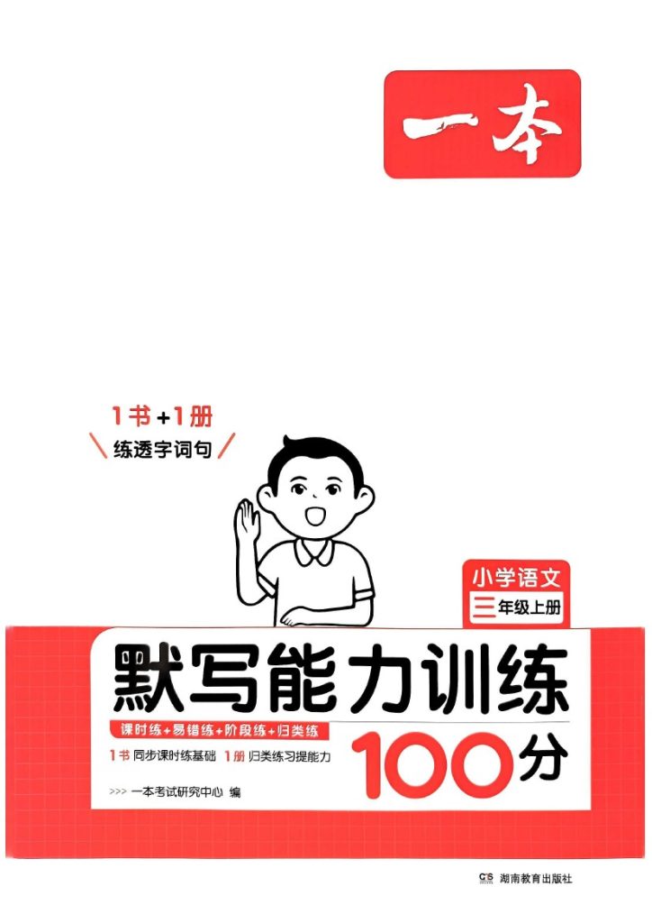 24秋一本默写能力100分3上语文-可达学习资料