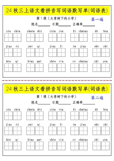 24秋三上语文看拼音写词语默写单(词语表)-2遍-含答案-可达学习资料
