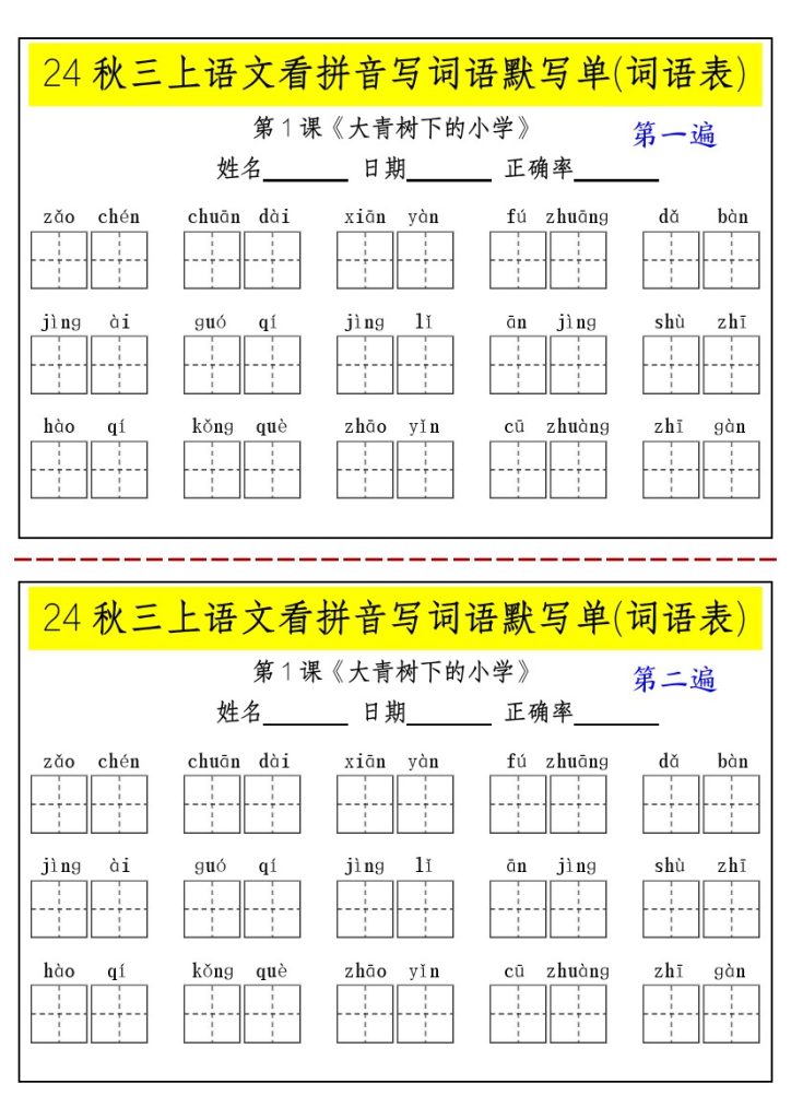 24秋三上语文看拼音写词语默写单(词语表)-2遍-含答案-可达学习资料