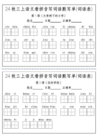 24秋三上语文看拼音写词语默写单(词语表)-附答案-可达学习资料
