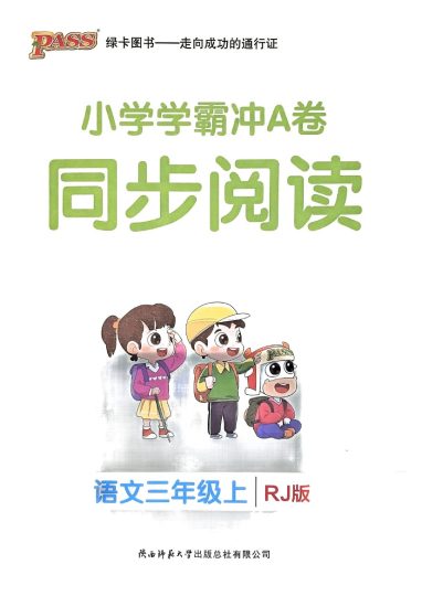 24秋小学学霸冲A卷3上语文-同步阅读-可达学习资料