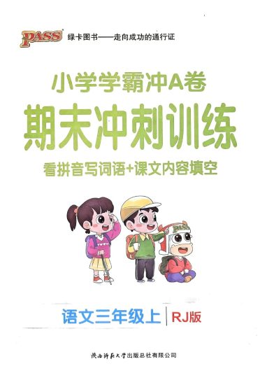 24秋小学学霸冲A卷3上语文-期末冲刺-可达学习资料