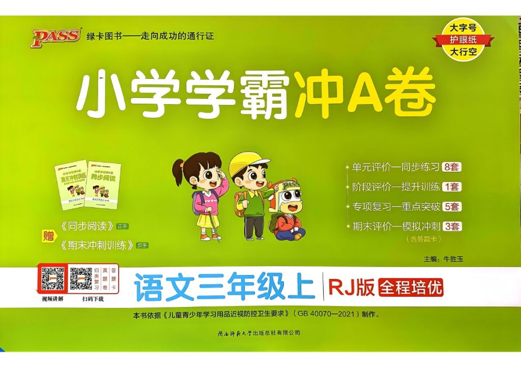 24秋小学学霸冲A卷3上语文-可达学习资料