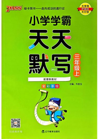 24秋小学学霸天天默写3上语文-可达学习资料