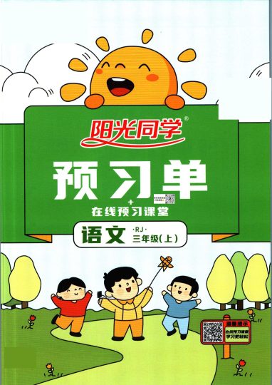 2_三上语文-阳光同学预习单(1)-可达学习资料