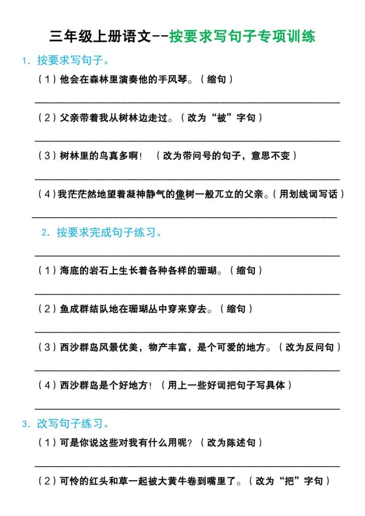 【按要求写句子 （必考题）】三上语文-可达学习资料