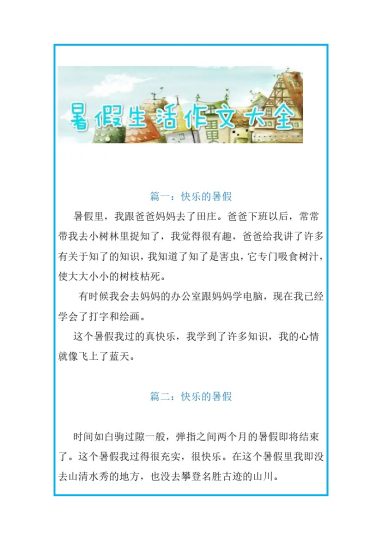 【二升三语文暑假】作文范文26篇＋暑假日记范文28篇-可达学习资料