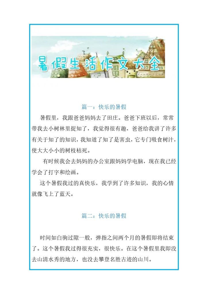 【二升三语文暑假】作文范文26篇＋暑假日记范文28篇-可达学习资料