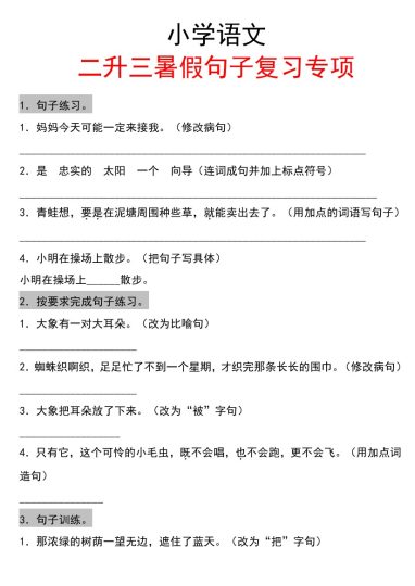 【二升三语文暑假】句子专项练习-可达学习资料