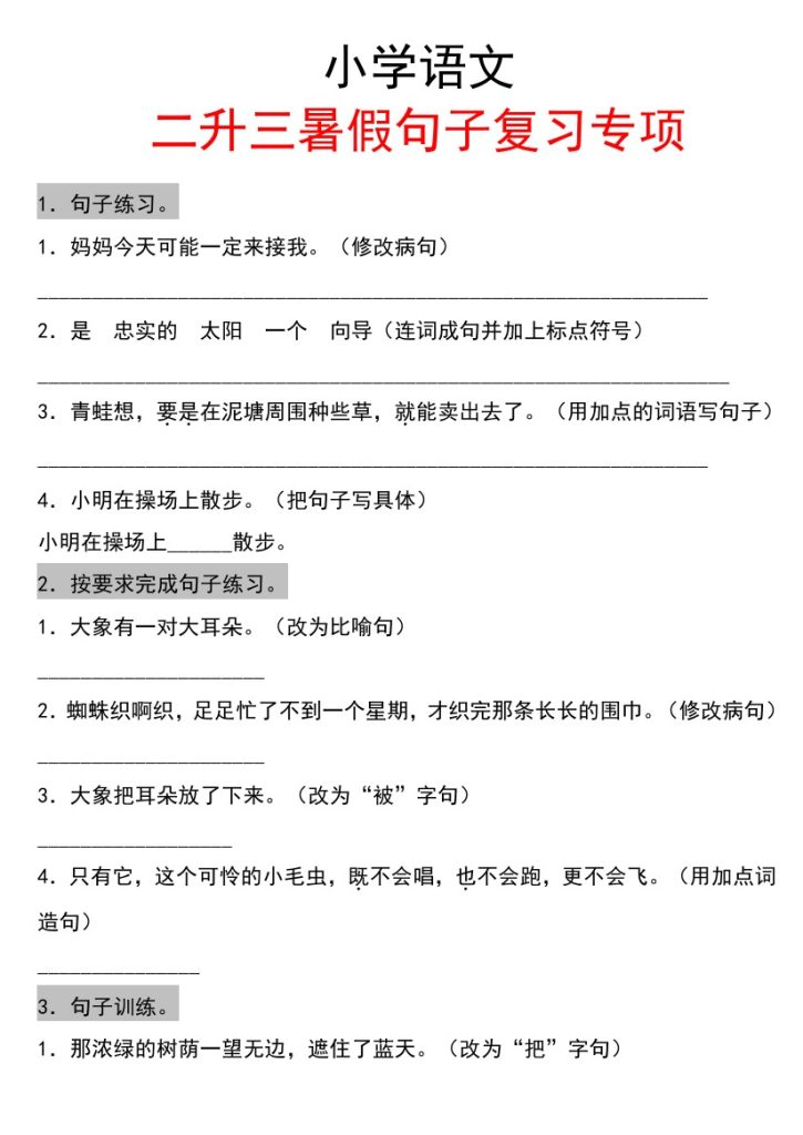 【二升三语文暑假】句子专项练习-可达学习资料
