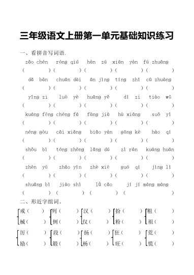 三上语文第一单元基础知识练习-可达学习资料