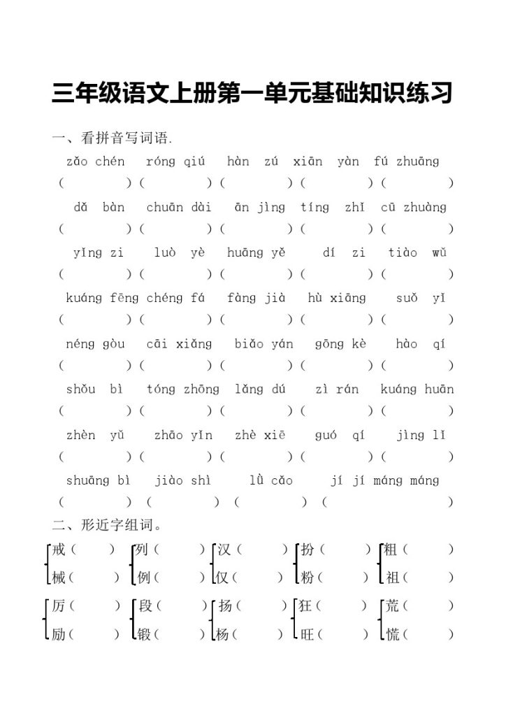 三上语文第一单元基础知识练习-可达学习资料