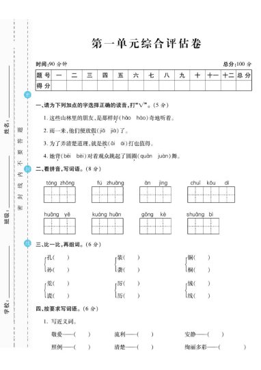《语文第一单元测试卷》三年级上册(1)-可达学习资料