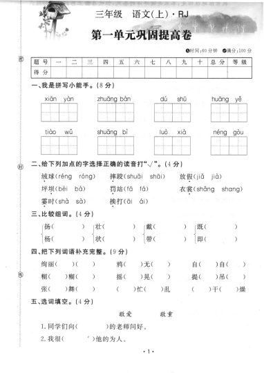 三上语文第一单元巩固提高卷-可达学习资料