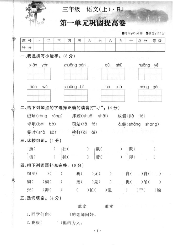 三上语文第一单元巩固提高卷-可达学习资料