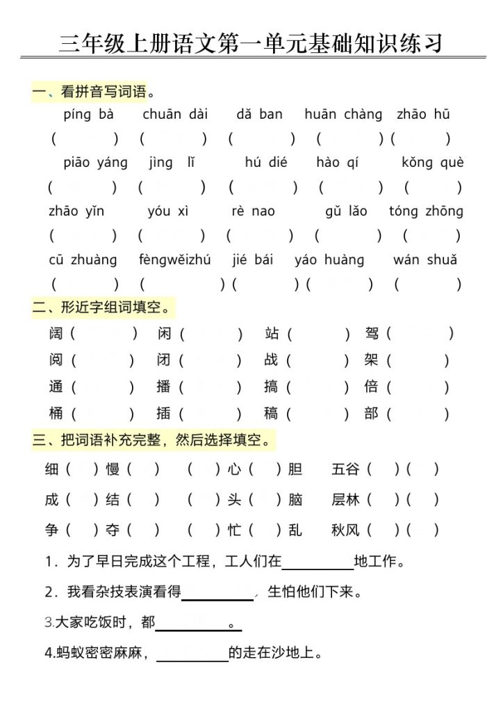 三上语文第一单元基础知识练习(1)-可达学习资料
