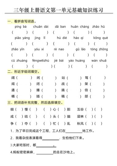 三上语文第一单元基础知识练习-可达学习资料