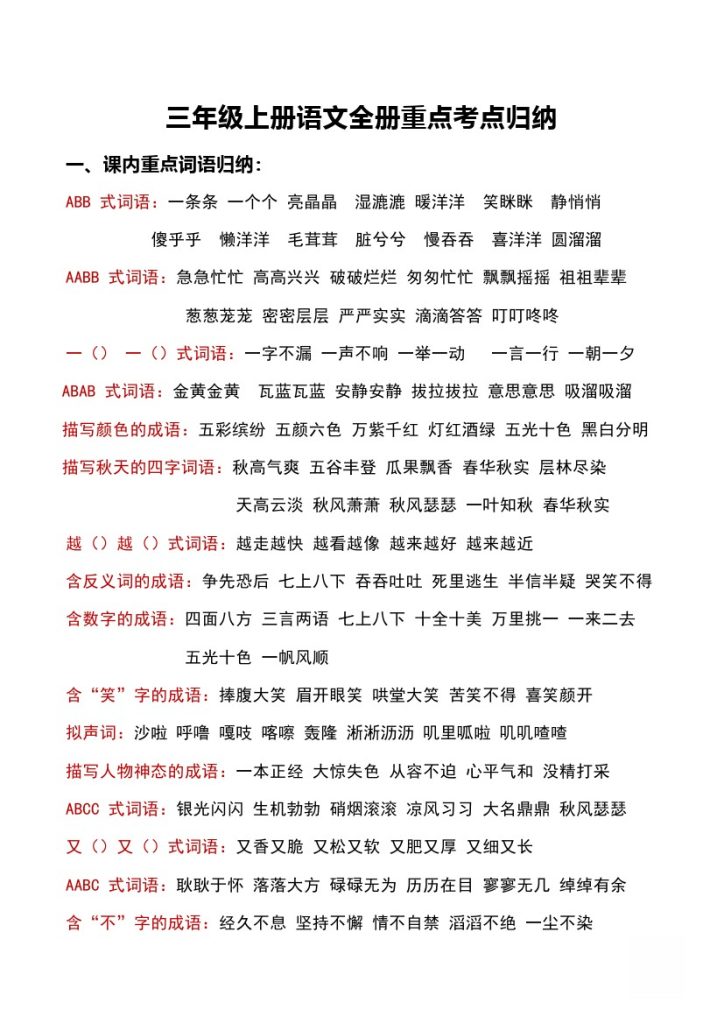 【全册重点考点归纳】三上语文-可达学习资料
