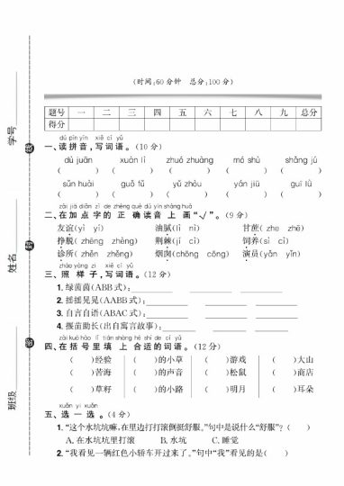 【语文开学摸底考试】三年级上册-可达学习资料