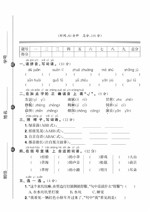 【语文开学摸底考试】三年级上册-可达学习资料