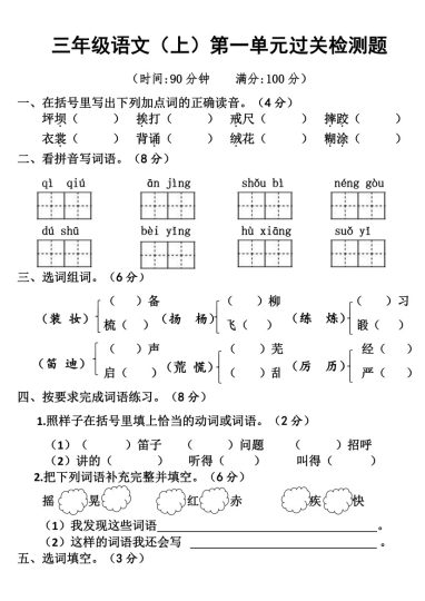 【语文第一单元检测】三年级上册(1)-可达学习资料