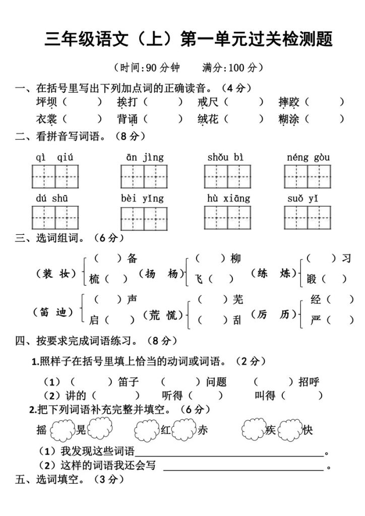 【语文第一单元检测】三年级上册(1)-可达学习资料