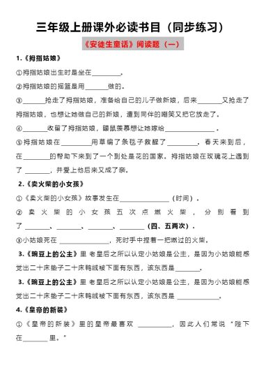 【课外必读书目练习题】三上语文(1)-可达学习资料