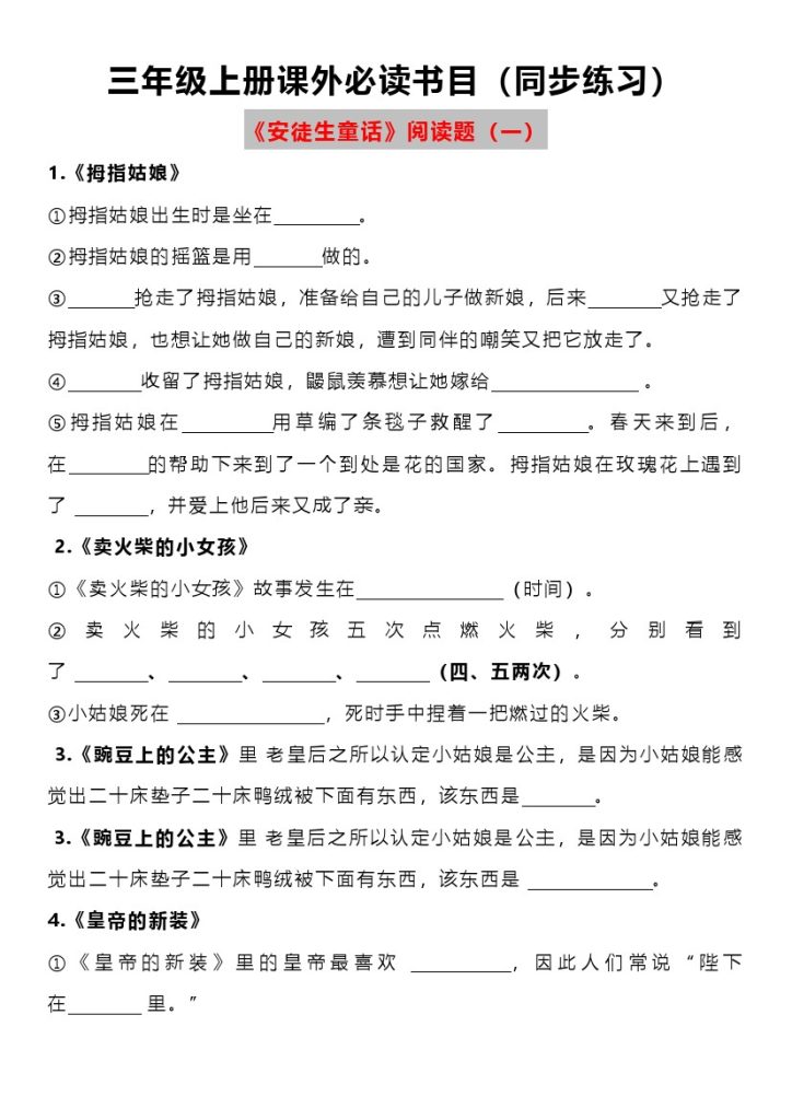 【课外必读书目练习题】三上语文(1)-可达学习资料