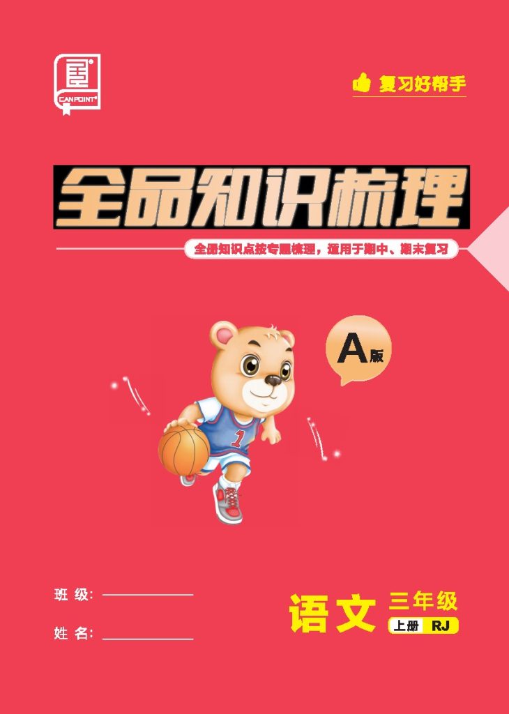 《知识梳理》语文三年级上册  A版-可达学习资料