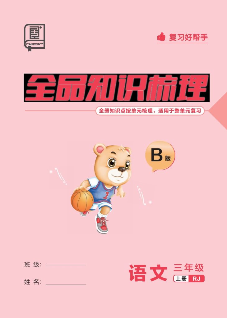 《知识梳理》语文三年级上册  B版-可达学习资料
