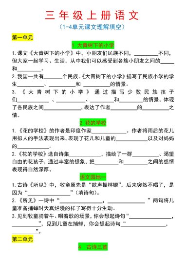 《语文1-4单元课文理解填空》三年级上册-可达学习资料