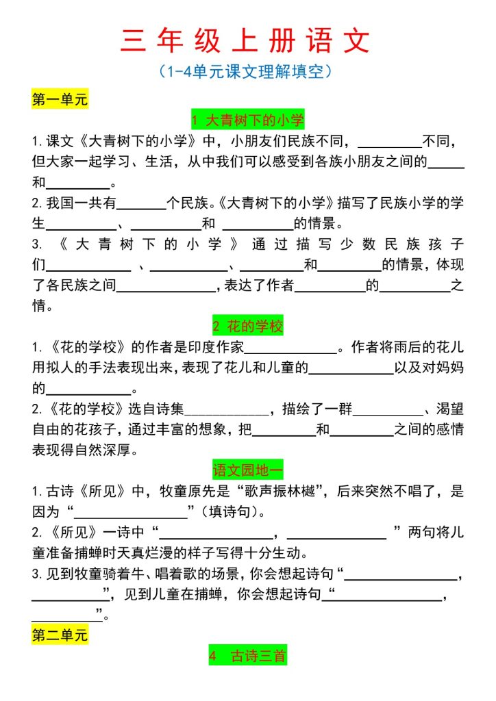 《语文1-4单元课文理解填空》三年级上册-可达学习资料