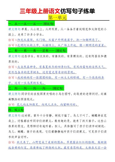 《语文一、二单元仿写句子》三年级上册-可达学习资料