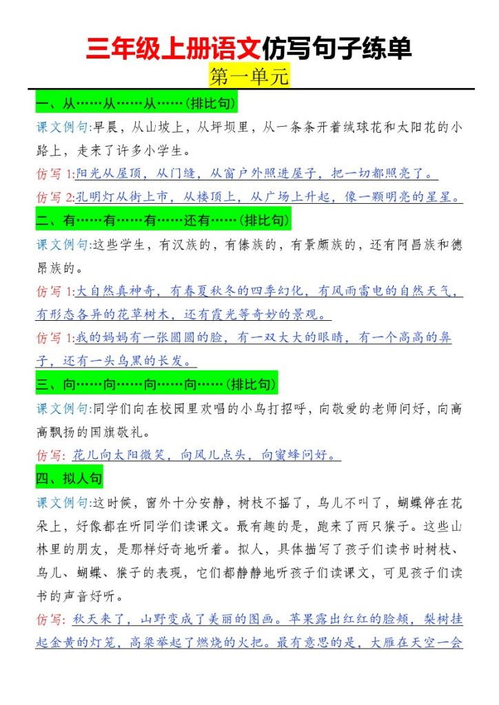 《语文一、二单元仿写句子》三年级上册-可达学习资料
