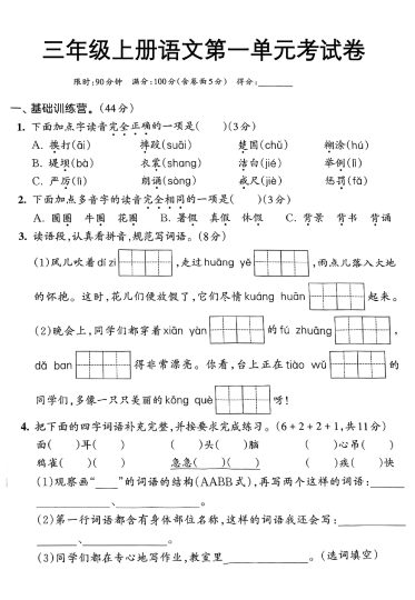 《语文第一单元综合卷》三年级上册-可达学习资料