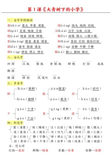 【1-4课知识点总结】三上语文-可达学习资料
