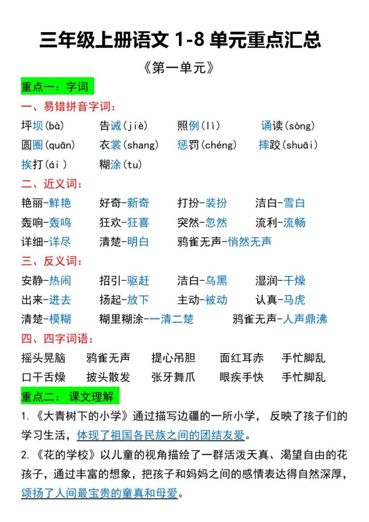 【1-8单元重点汇总】三上语文-可达学习资料