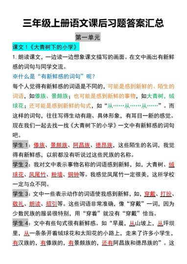 【课后习题答案汇总】三上语文-可达学习资料